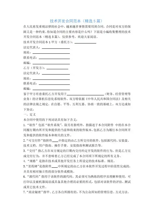技术开发合同范本(精选5篇)