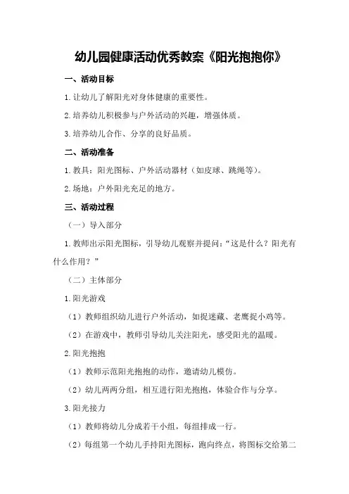 幼儿园健康活动优秀教案《阳光抱抱你》