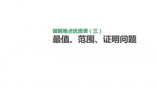 第8单元 破解难点优质课(三) 最值、范围、证明问题