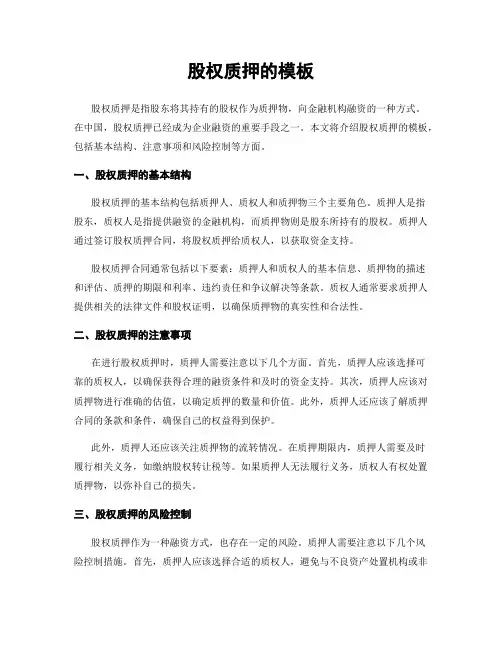 股权质押的模板