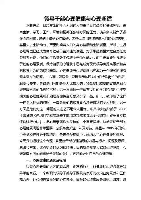 领导干部心理健康与心理调适