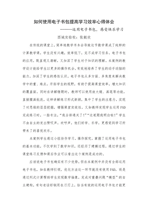 如何使用电子书包提高学习效率心得体会