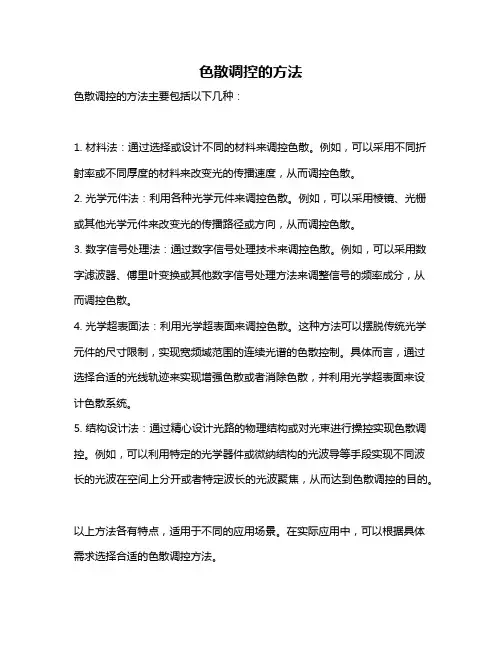 色散调控的方法
