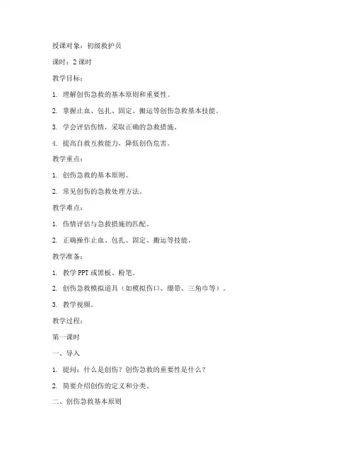 创伤急救讲课教案模板范文