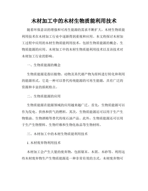 木材加工中的木材生物质能利用技术