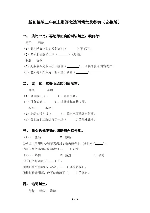 新部编版三年级上册语文选词填空及答案(完整版)