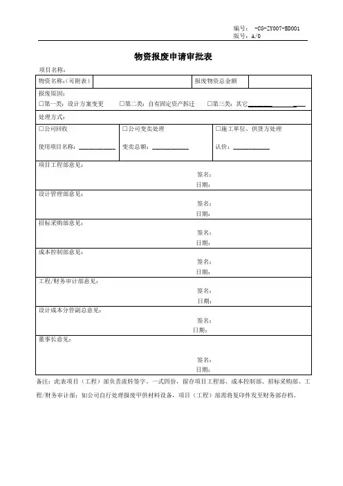 物资报废申请审批表