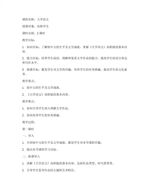 徐中玉大学语文高职版教案