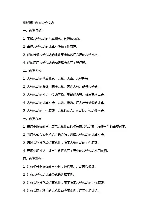 机械设计教案齿轮传动