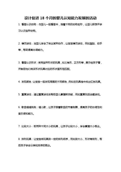 设计促进18个月的婴儿认知能力发展的活动