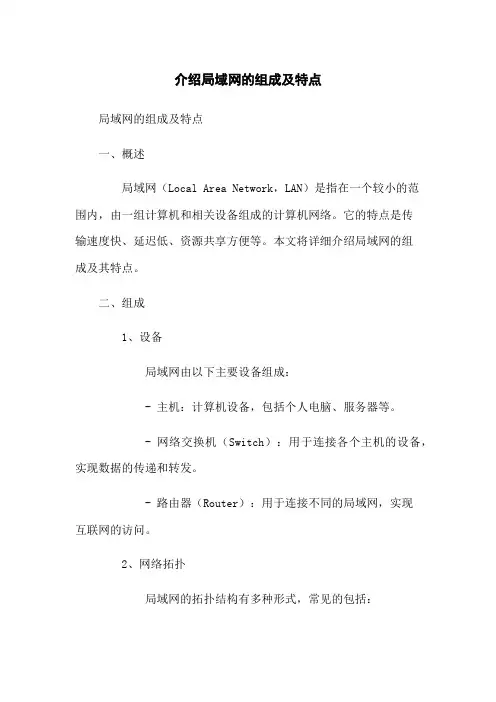 介绍局域网的组成及特点