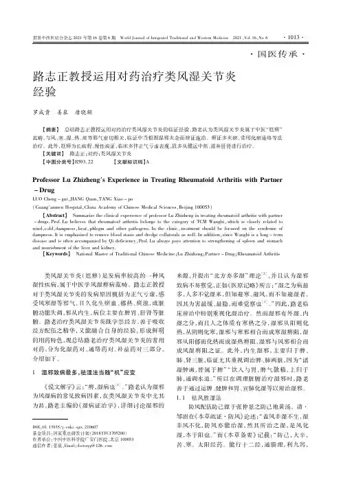 路志正教授运用对药治疗类风湿关节炎经验
