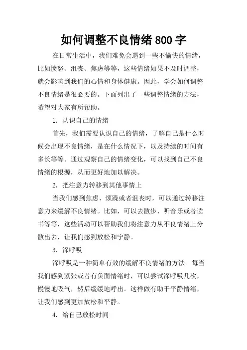 如何调整不良情绪800字