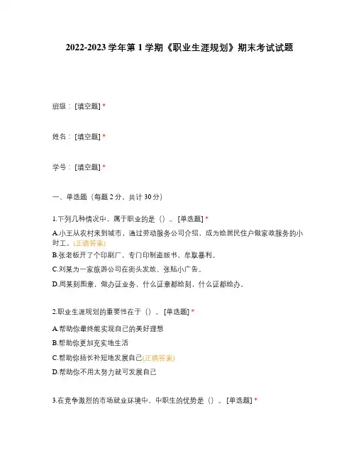 2022-2023学年第1学期《职业生涯规划》期末考试试题