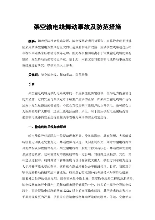 架空输电线舞动事故及防范措施