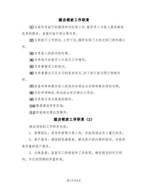 酒店领班工作职责(5篇)