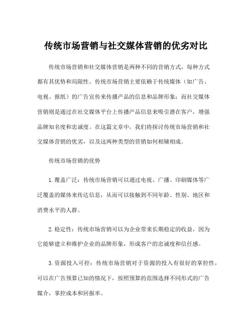 传统市场营销与社交媒体营销的优劣对比