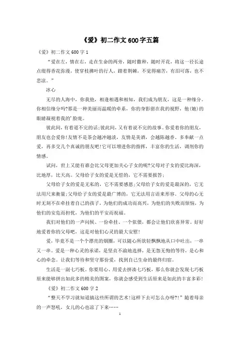 《爱》初二作文600字五篇