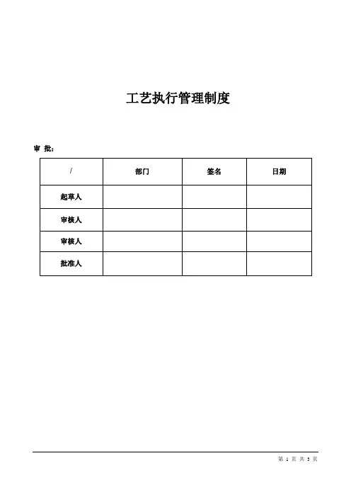 化工企业工艺执行管理制度