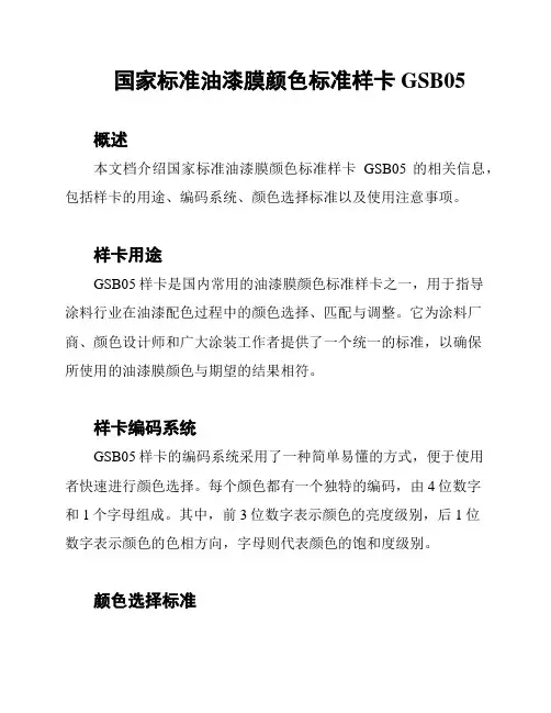 国家标准油漆膜颜色标准样卡GSB05