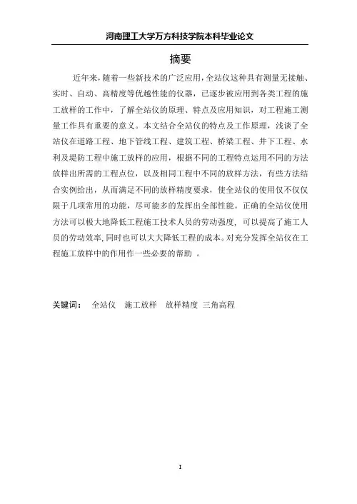 全站仪在各种工程施工放样中的应用