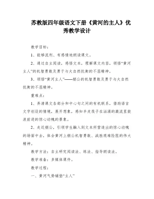 苏教版四年级语文下册《黄河的主人》优秀教学设计