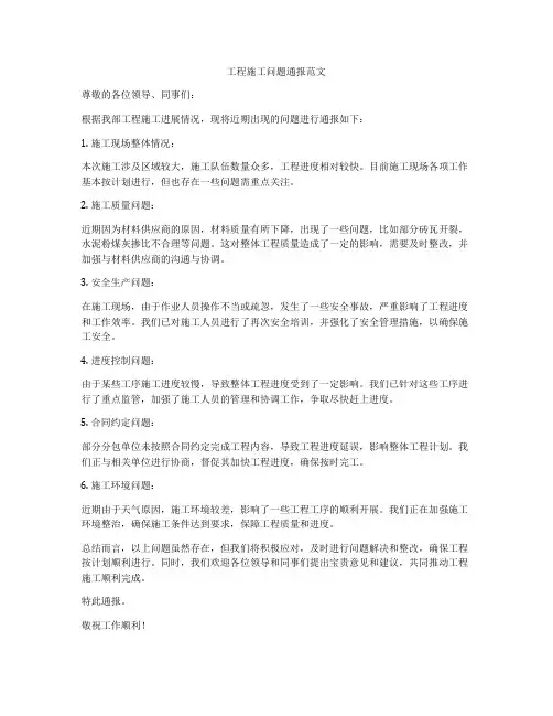 工程施工问题通报范文