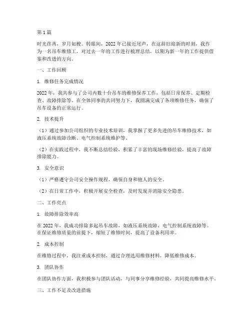 吊车维修工年度总结范文(3篇)
