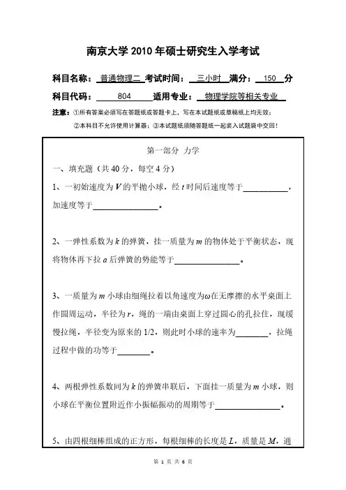 南京大学2010年研究生考试普通物理二