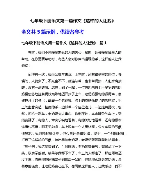 七年级下册语文第一篇作文《这样的人让我》