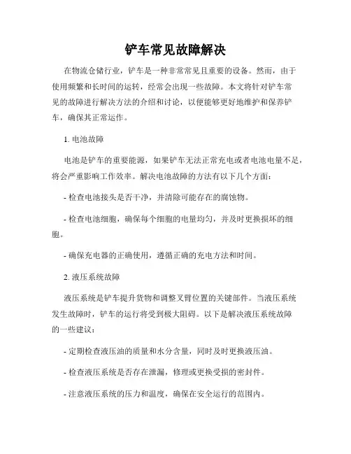 铲车常见故障解决