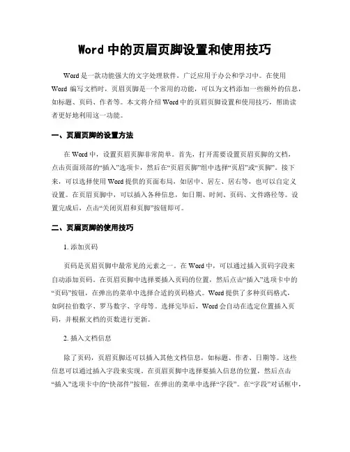 Word中的页眉页脚设置和使用技巧