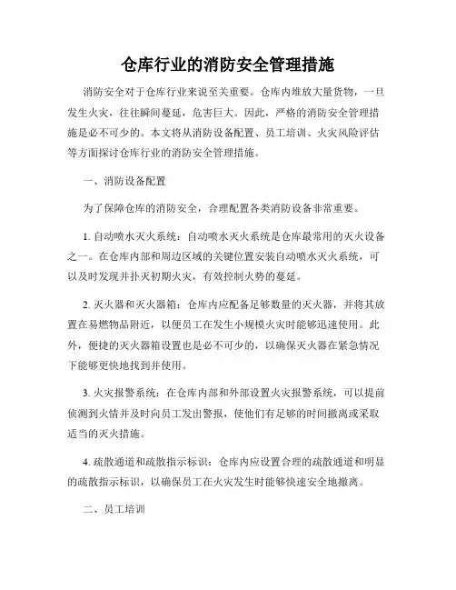 仓库行业的消防安全管理措施