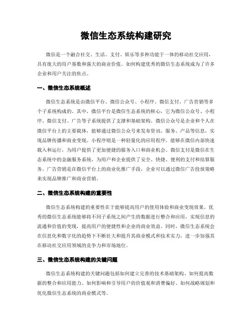 微信生态系统构建研究