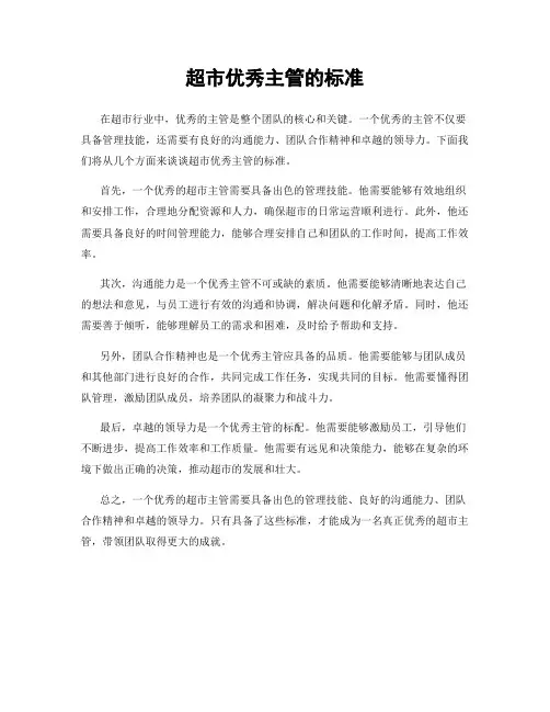超市优秀主管的标准