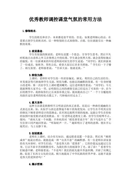 优秀教师调控课堂气氛的常用方法