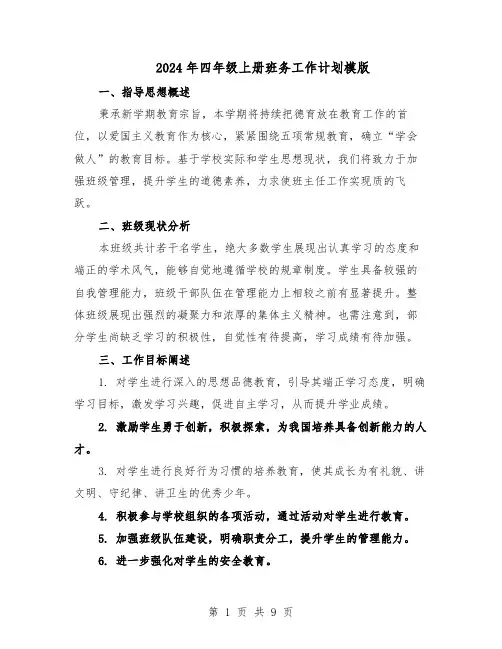 2024年四年级上册班务工作计划模版（4篇）