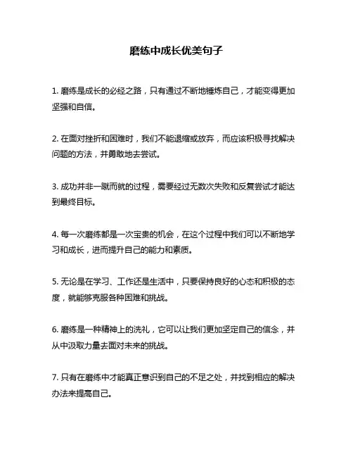 磨练中成长优美句子