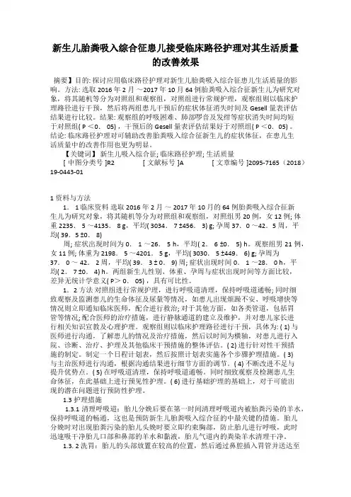 新生儿胎粪吸入综合征患儿接受临床路径护理对其生活质量的改善效果