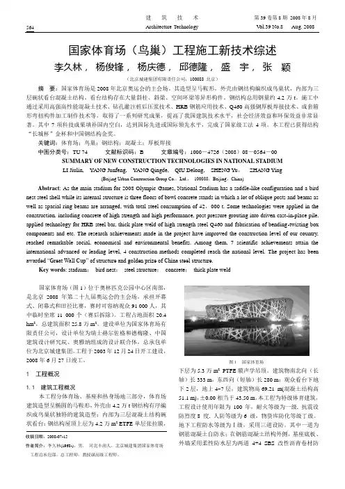 国家体育场(鸟巢新技术)