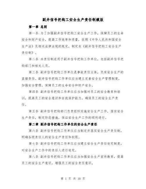 副井信号把钩工安全生产责任制模版（4篇）