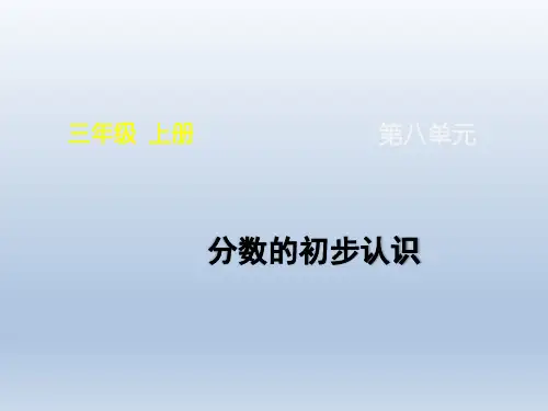人教版小学三年级数学上册《分数的初步认识》名师复习课件(共14张PPT)