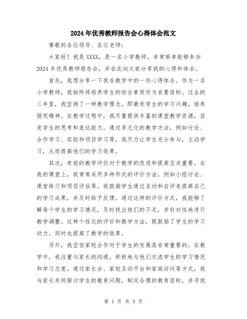 2024年优秀教师报告会心得体会范文