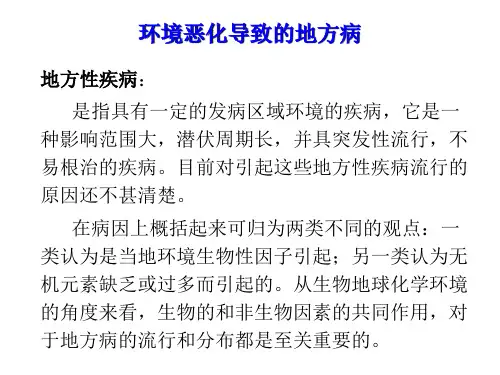 环境恶化导致的地方病