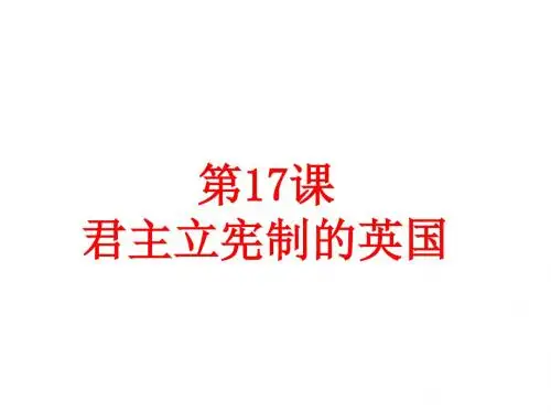 人教部编版九年级历史上册第六单元第17课  君主立宪制的英国 (共23张PPT)