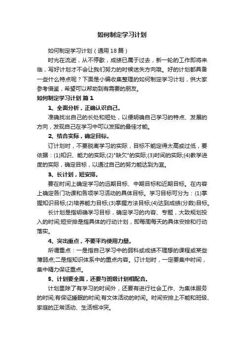 如何制定学习计划（通用18篇）