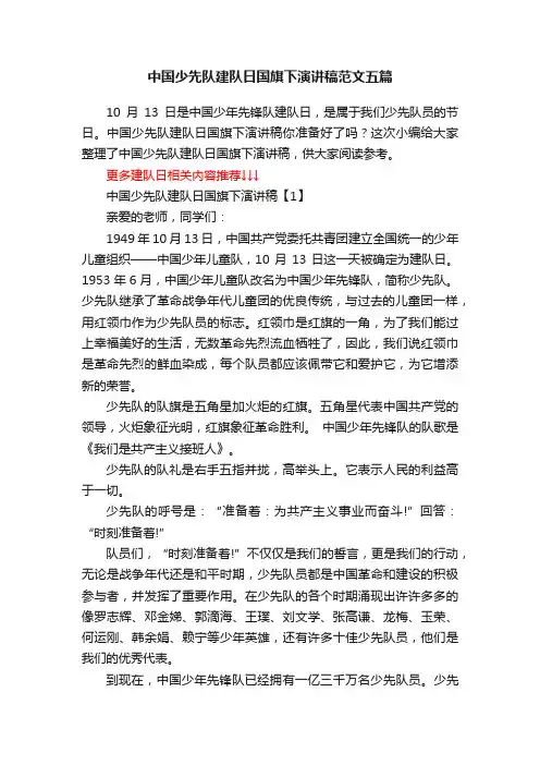 中国少先队建队日国旗下演讲稿范文五篇