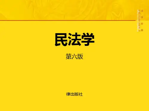 教学课件：《民法学》(第六版)王利明