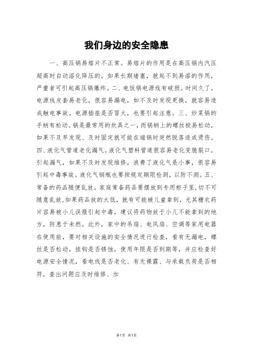 我们身边的安全隐患_六年级作文