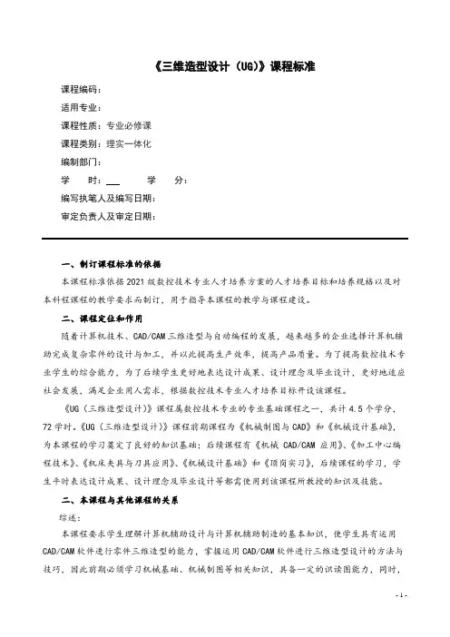 UG(三维造型设计)课程标准